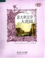 意大利文学大花园