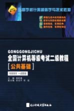 全国计算机等级考试二级教程 公共基础