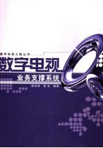 数字电视业务支撑系统