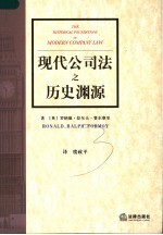 现代公司法之历史渊源