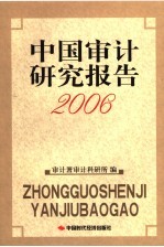 中国审计研究报告 2006