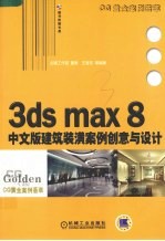 3ds max 8中文版建筑装潢案例创意与设计