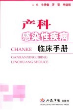 产科感染性疾病临床手册