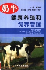 奶牛健康养殖和饲养管理