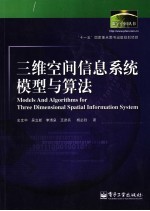 三维空间信息系统模型与算法
