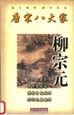 唐宋八大家 柳宗元