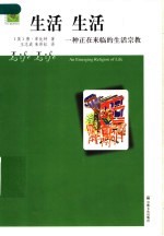 生活 生活 一种正在来临的生活宗教