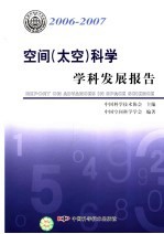 空间 太空 科学学科发展报告 2006-2007