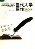 当代大学写作