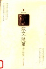 中国古典散文随笔金品集 3