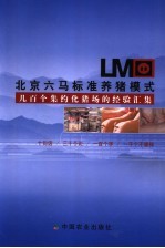 北京六马标准养猪模式 几百个集约化猪场的经验汇集