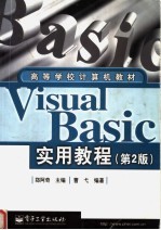 高等学校计算机教材 VISUAL BASIC实用教程 第2版