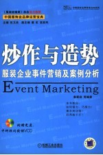 炒作与造势 服装企业事件营销及案例分析