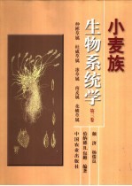 小麦族生物系统学 第3卷 仲彬草属 杜威草属 冰草属 南麦属 花鳞草属