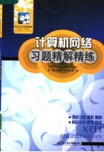 计算机网络习题精解精练 配谢希仁第4版教材·高教版