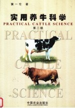 实用养牛科学 第2版