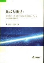 比较与调适 我国加入《公民权利与政治权利国际公约》的宪法调整问题研究