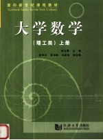大学数学 理工类 上