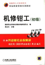 机修钳工 初级
