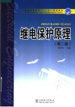 继电保护原理