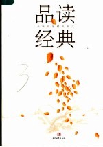 品读经典 品味名家精美散文