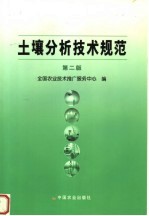土壤分析技术规范 第2版
