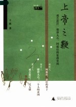 上帝之鞭 成吉思汗、耶律大石、阿提拉的征战帝国