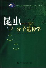 昆虫分子遗传学