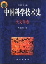 中国科学技术史 天文学卷