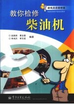 教你检修柴油机