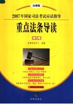 重点法条导读 法律版