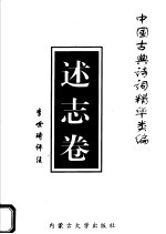 中国古典诗词精华类编 述志卷