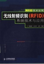 无线射频识别 RFID 系统技术与应用