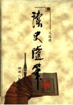 读史随笔