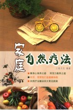 自然疗法治百病