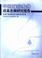 中国城市水务改革发展研究报告 水务产业投资基金与城市水务未来