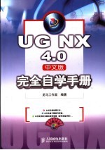 UG NX 4.0中文版完全自学手册