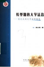 转型期的大学法治 兼论我国大学法的制定