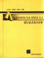 基于ANSYS/LS-DYNA 8.1进行显式动力分析