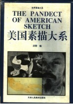 美国素描大系