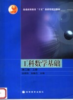 工科数学基础 上 第2版