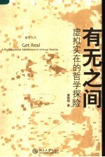 有无之间 虚拟实在的哲学探险
