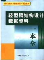 轻型钢结构设计数据资料一本全