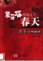 象牙塔里的这个春天 生于八十年代