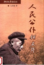 人民公仆何文隆
