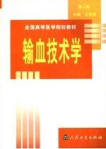 输血技术学