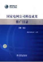 国家电网公司科技成果推广目录 第一批