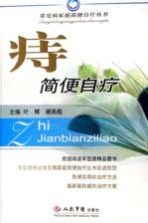 痔简便自疗