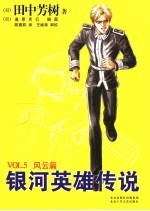 银河英雄传说 Vol.5 风云篇