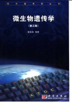 微生物遗传学